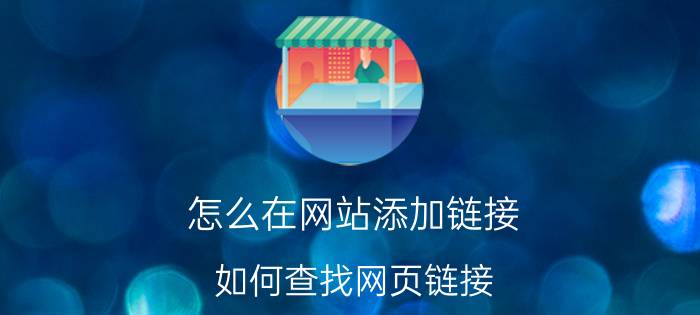 怎么在网站添加链接 如何查找网页链接，怎么复制网页地址？